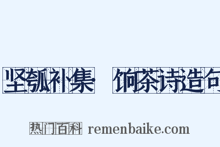 坚瓠补集·饷茶诗造句是什么意思的图片
